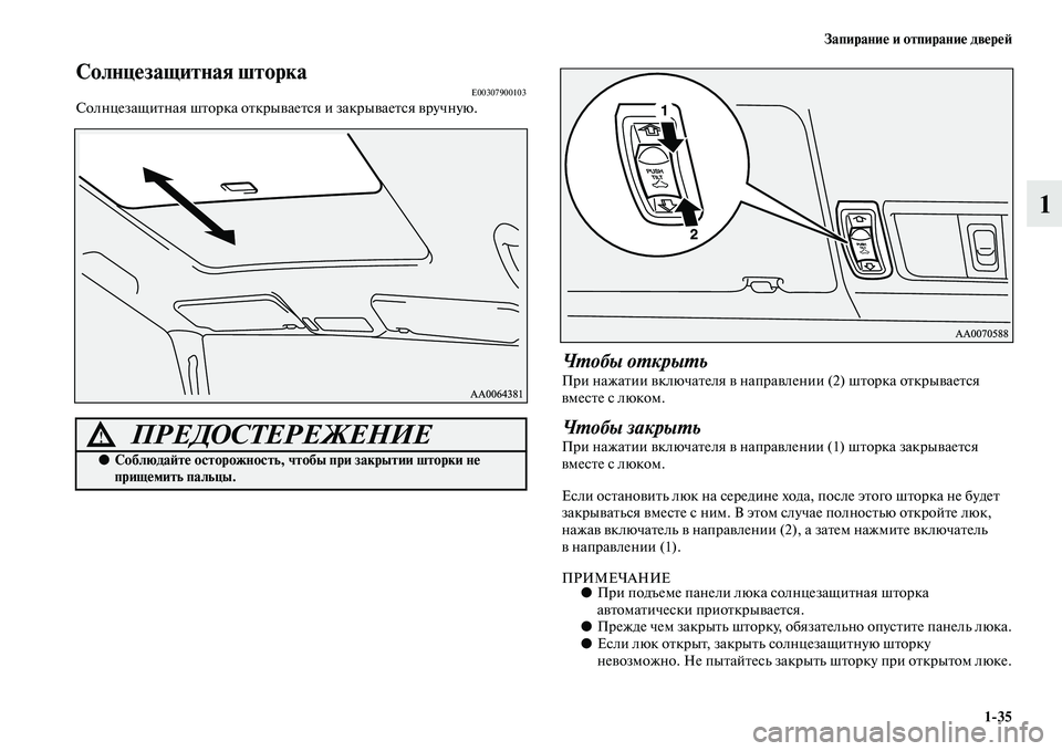 MITSUBISHI PAJERO 2017  Руководство по эксплуатации и техобслуживанию (in Russian) Запирание и отпирание дверей
135
1
Солнцезащитная шторкаE00307900103Солнцезащитная шторка открывается и закрывает