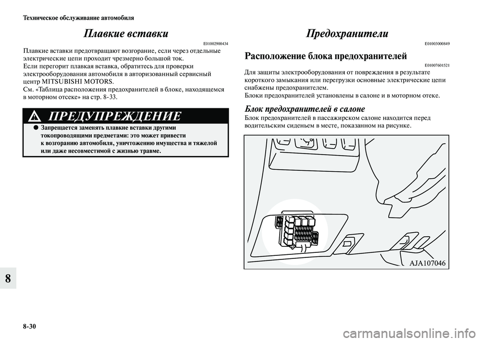 MITSUBISHI PAJERO 2017  Руководство по эксплуатации и техобслуживанию (in Russian) 830 Техническое обслуживание автомобиля
8Плавкие вставки
E01002900434Плавкие вставки предотвращают возгорание, ес