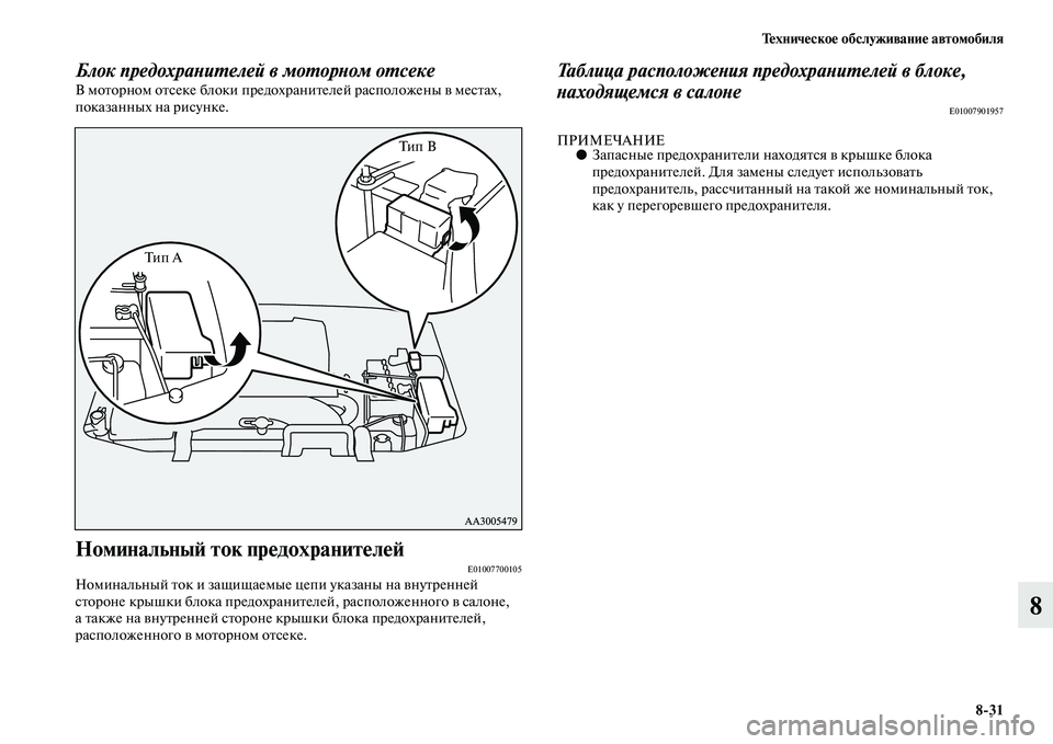 MITSUBISHI PAJERO 2017  Руководство по эксплуатации и техобслуживанию (in Russian) Техническое обслуживание автомобиля
831
8
Блок предохранителей в моторном отсекеВ моторном отсеке блоки пред