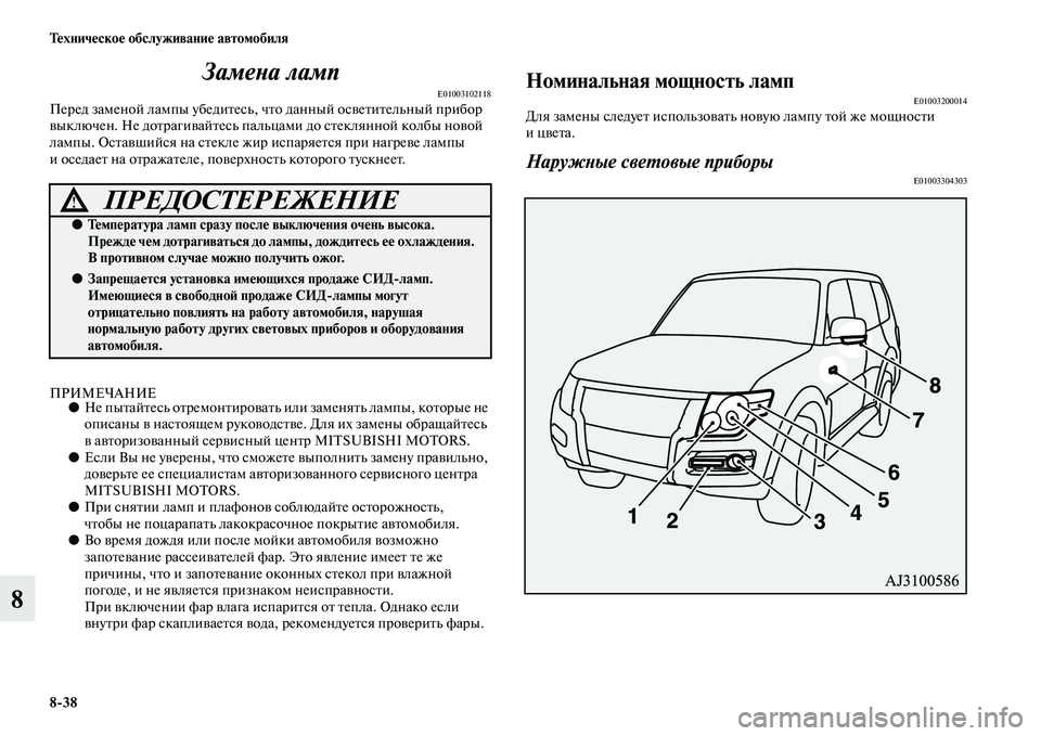 MITSUBISHI PAJERO 2017  Руководство по эксплуатации и техобслуживанию (in Russian) 838 Техническое обслуживание автомобиля
8Замена ламп
E01003102118Перед заменой лампы убедитесь, что данный осветит