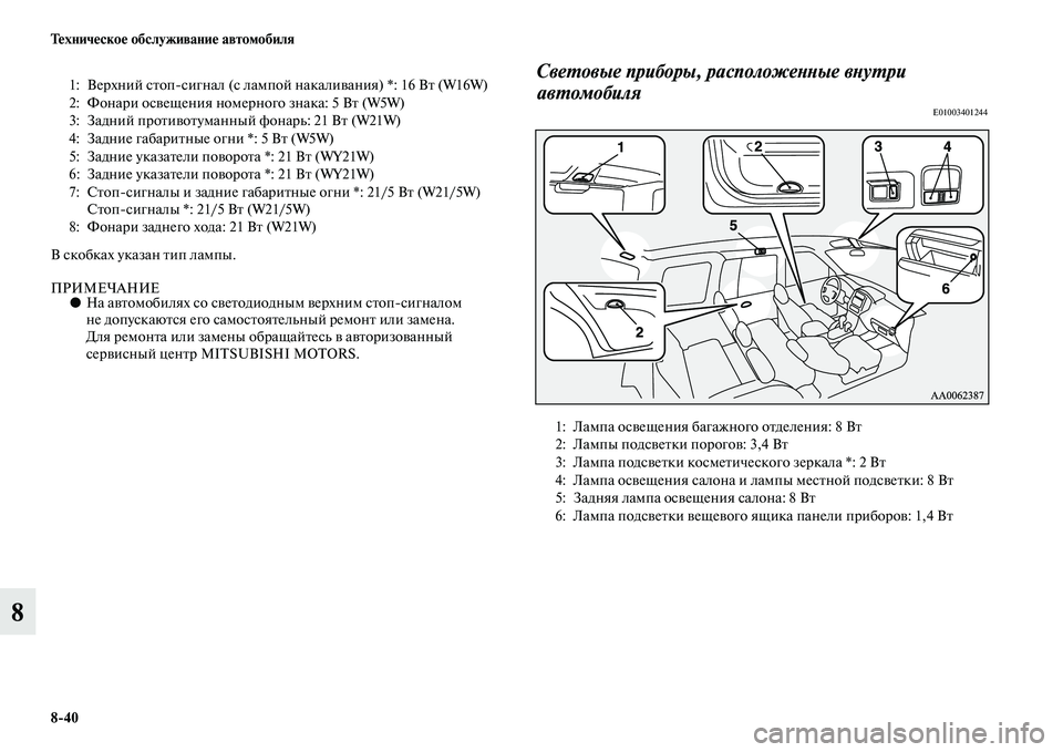 MITSUBISHI PAJERO 2017  Руководство по эксплуатации и техобслуживанию (in Russian) 840 Техническое обслуживание автомобиля
8
В скобках указан тип лампы.
ПРИМЕЧАНИЕ●На автомобилях со светодиод