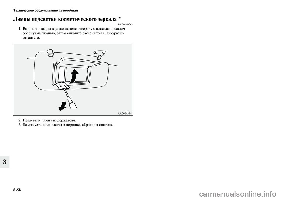 MITSUBISHI PAJERO 2017  Руководство по эксплуатации и техобслуживанию (in Russian) 858 Техническое обслуживание автомобиля
8
Лампы подсветки косметического зеркала *E010062002621. Вставьте в вырез в 