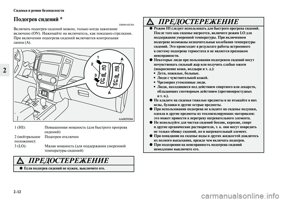 MITSUBISHI PAJERO 2017  Руководство по эксплуатации и техобслуживанию (in Russian) 212 Сиденья и ремни безопасности
2
Подогрев сидений *E00401102384Включать подогрев сидений можно, только когда зажи