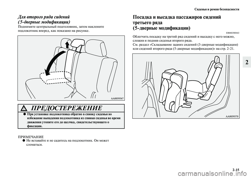 MITSUBISHI PAJERO 2017  Руководство по эксплуатации и техобслуживанию (in Russian) Сиденья и ремни безопасности
215
2
Для второго ряда сидений
(5дверные модификации)
Поднимите центральный подг