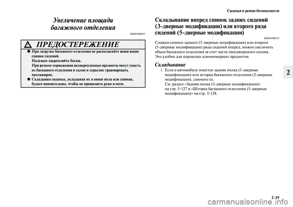 MITSUBISHI PAJERO 2017  Руководство по эксплуатации и техобслуживанию (in Russian) Сиденья и ремни безопасности
219
2 Увеличение площади 
багажного отделения
E00403400013
Складывание вперед спинок з