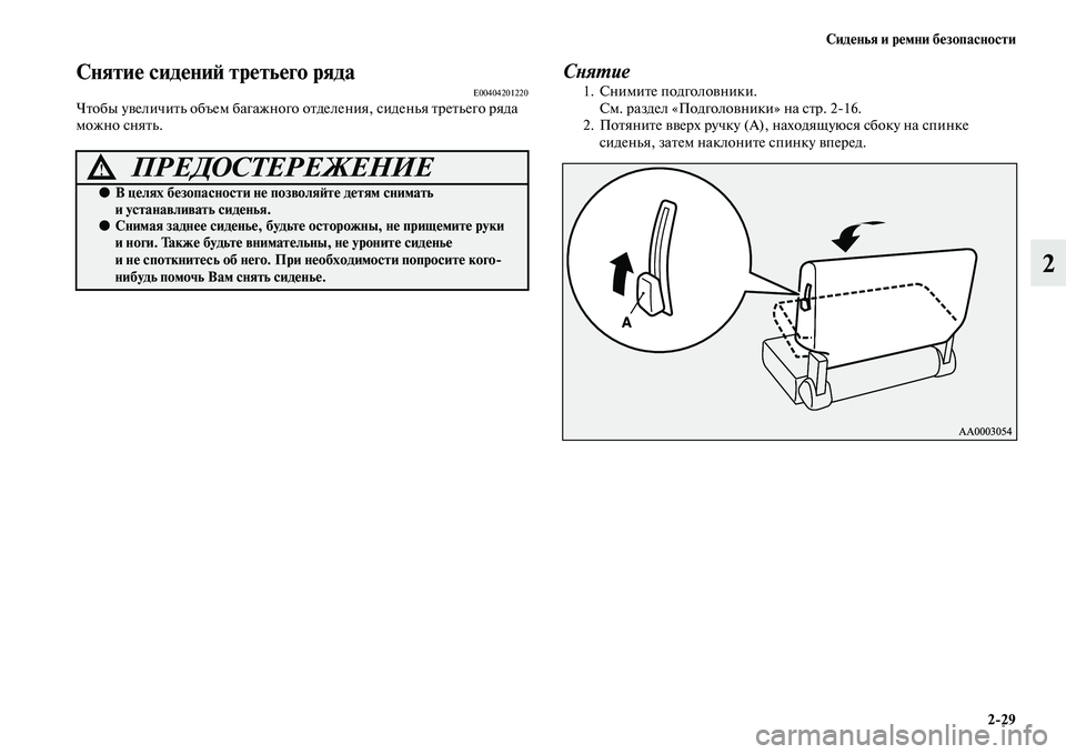 MITSUBISHI PAJERO 2017  Руководство по эксплуатации и техобслуживанию (in Russian) Сиденья и ремни безопасности
229
2
Снятие сидений третьего рядаE00404201220Чтобы увеличить объем багажного отделен