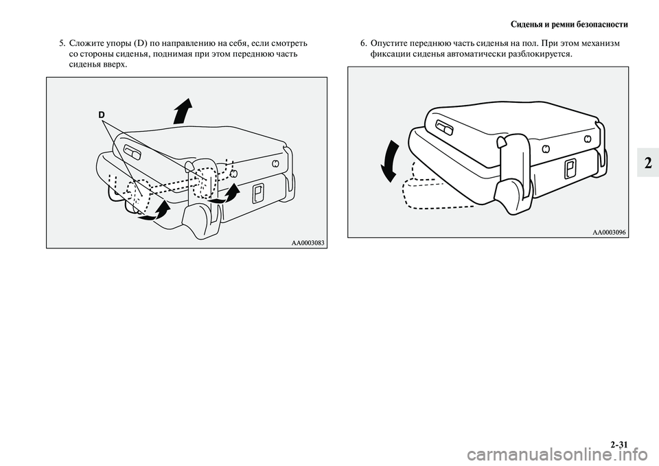 MITSUBISHI PAJERO 2017  Руководство по эксплуатации и техобслуживанию (in Russian) Сиденья и ремни безопасности
231
2
5. Сложите упоры (D) по направлению на себя, если смотреть 
со стороны сиденья, 