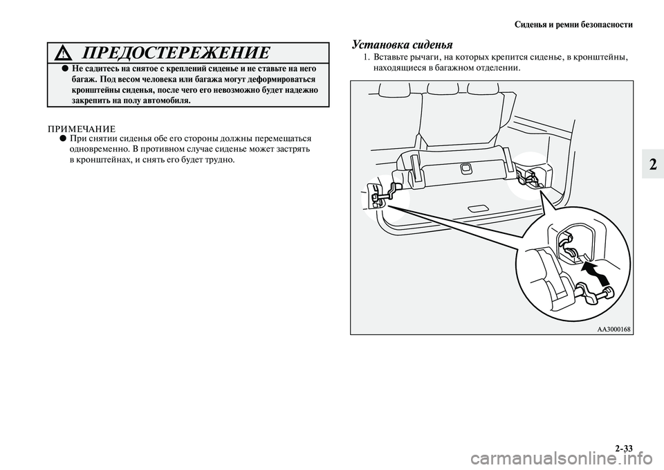 MITSUBISHI PAJERO 2017  Руководство по эксплуатации и техобслуживанию (in Russian) Сиденья и ремни безопасности
233
2
ПРИМЕЧАНИЕ●При снятии сиденья обе его стороны должны перемещаться 
одновр