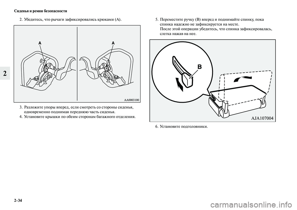 MITSUBISHI PAJERO 2017  Руководство по эксплуатации и техобслуживанию (in Russian) 234 Сиденья и ремни безопасности
2
2. Убедитесь, что рычаги зафиксировались крюками (А).
3. Разложите упоры впере�