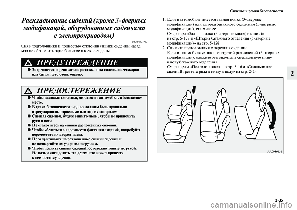 MITSUBISHI PAJERO 2017  Руководство по эксплуатации и техобслуживанию (in Russian) Сиденья и ремни безопасности
235
2 Раскладывание сидений (кроме 3дверных 
модификаций, оборудованных сиденьям