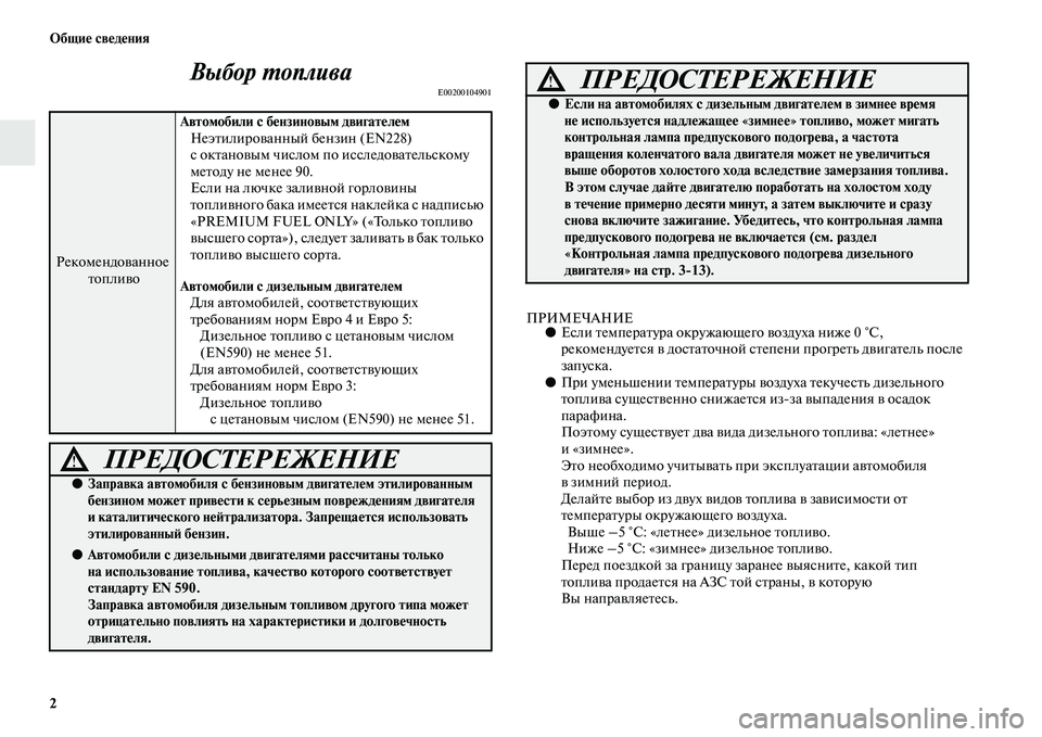 MITSUBISHI PAJERO 2017  Руководство по эксплуатации и техобслуживанию (in Russian) 2 Общие сведения
Выбор топливаE00200104901
ПРИМЕЧАНИЕ●Если температура окружающего воздуха ниже 0 °C, 
рекомендует