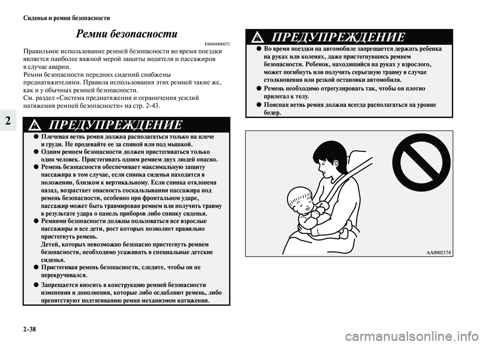 MITSUBISHI PAJERO 2017  Руководство по эксплуатации и техобслуживанию (in Russian) 238 Сиденья и ремни безопасности
2Ремни безопасности
E00404800072Правильное использование ремней безопасности во 