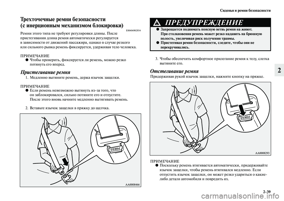 MITSUBISHI PAJERO 2017  Руководство по эксплуатации и техобслуживанию (in Russian) Сиденья и ремни безопасности
239
2
Трехточечные ремни безопасности 
(с инерционным механизмом блокировки)
E004049