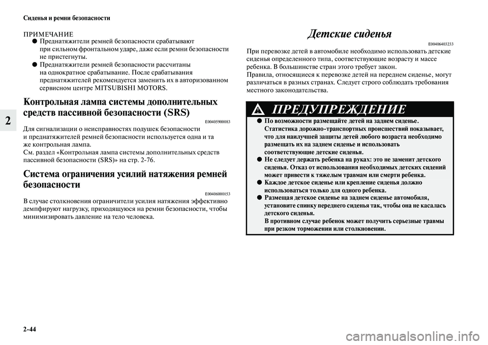 MITSUBISHI PAJERO 2017  Руководство по эксплуатации и техобслуживанию (in Russian) 244 Сиденья и ремни безопасности
2
ПРИМЕЧАНИЕ●Преднатяжители ремней безопасности срабатывают 
при сильном ф