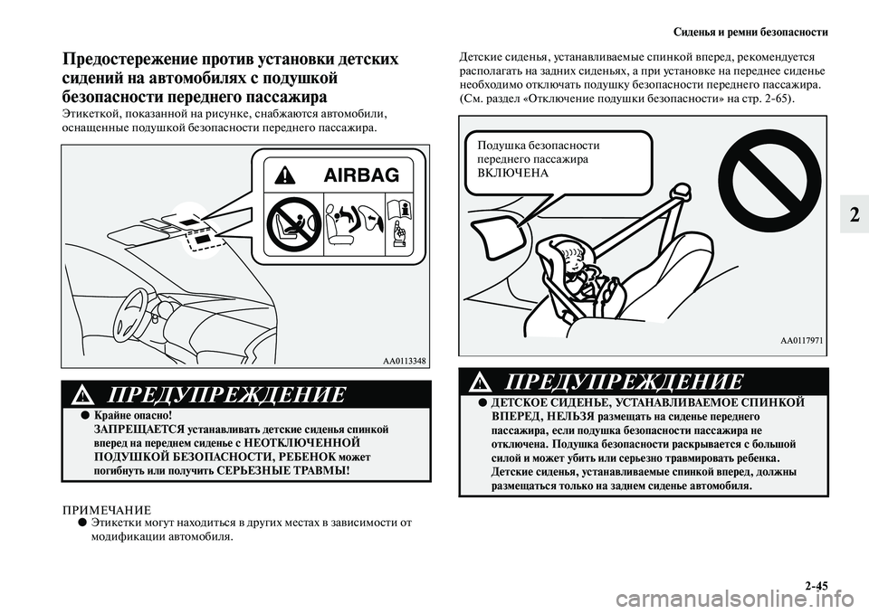 MITSUBISHI PAJERO 2017  Руководство по эксплуатации и техобслуживанию (in Russian) Сиденья и ремни безопасности
245
2
Предостережение против установки детских 
сидений на автомобилях с подушко