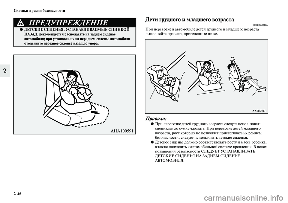 MITSUBISHI PAJERO 2017  Руководство по эксплуатации и техобслуживанию (in Russian) 246 Сиденья и ремни безопасности
2
Дети грудного и младшего возрастаE00406602166При перевозке в автомобиле детей гр