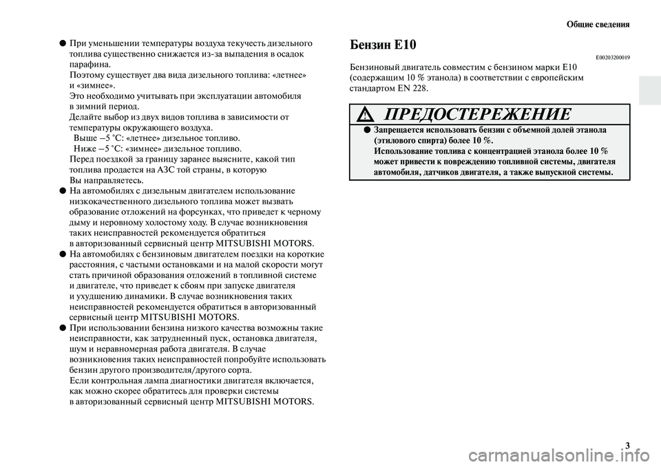 MITSUBISHI PAJERO 2018  Руководство по эксплуатации и техобслуживанию (in Russian) Общие сведения
3
●При уменьшении температуры воздуха текучесть дизельного 
топлива существенно снижается и
