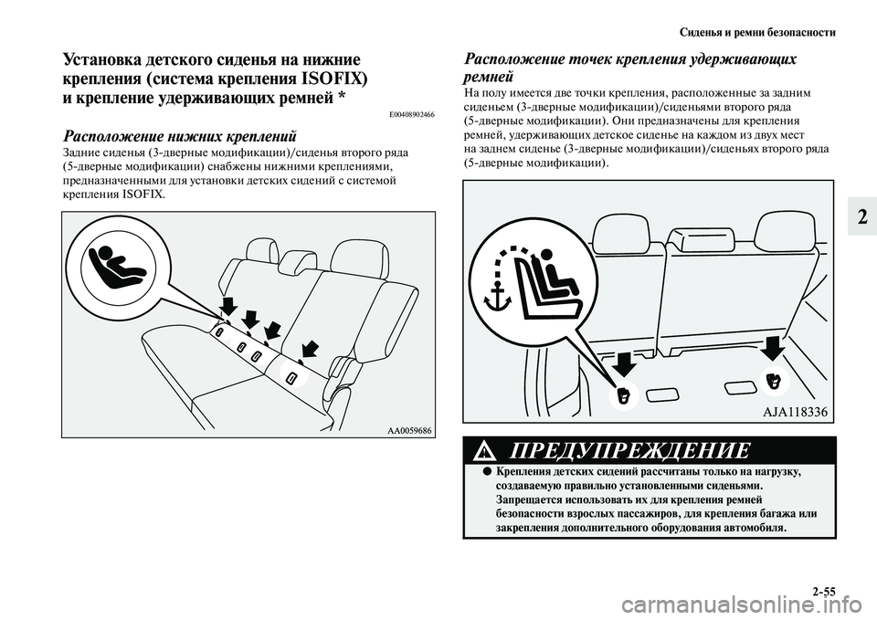 MITSUBISHI PAJERO 2018  Руководство по эксплуатации и техобслуживанию (in Russian) Сиденья и ремни безопасности
2:55
2
Установка детского сиденья на нижние 
крепления (система крепления ISOFIX) 
и к�