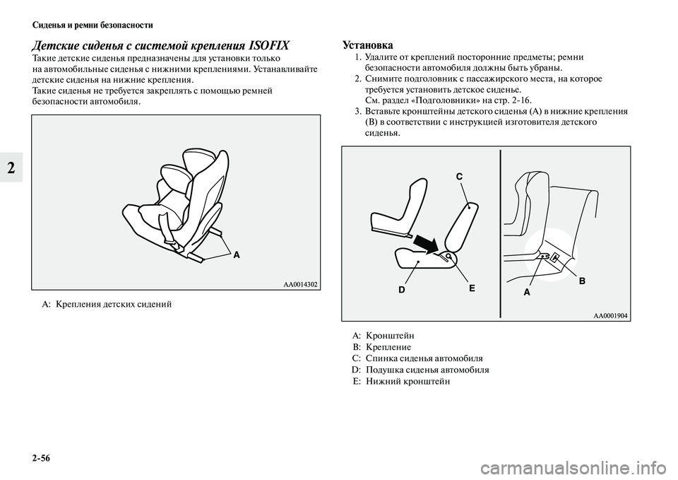 MITSUBISHI PAJERO 2018  Руководство по эксплуатации и техобслуживанию (in Russian) 2:56 Сиденья и ремни безопасности
2
Детские сиденья с системой крепления ISOFIXТакие детские сиденья предназначе�