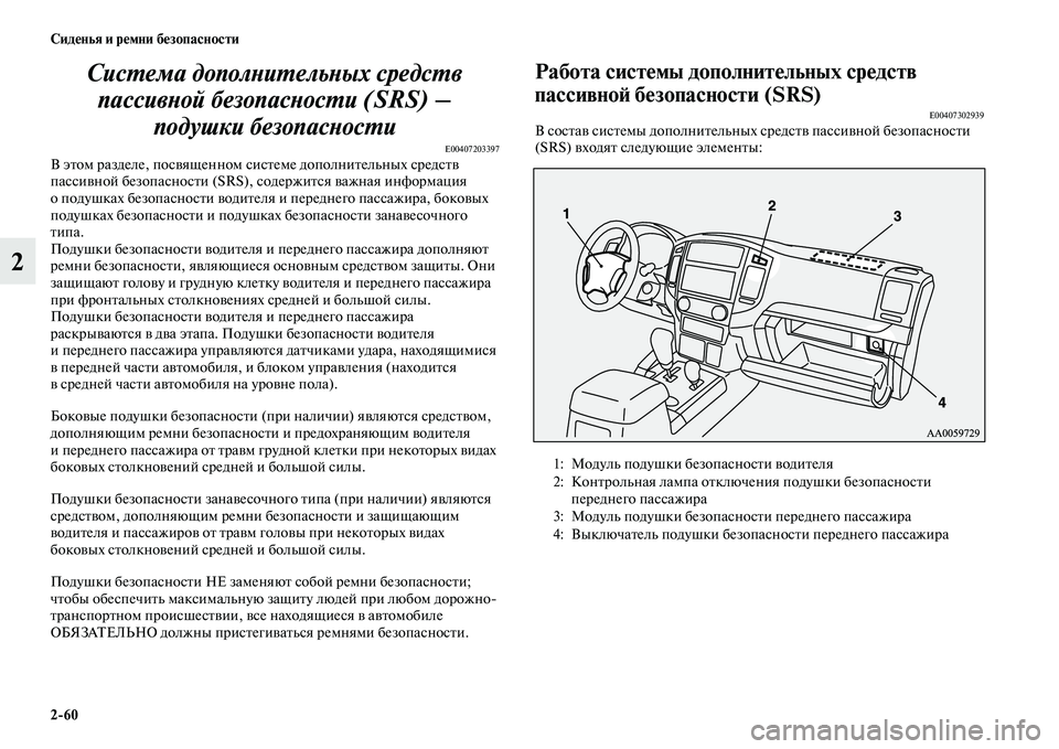 MITSUBISHI PAJERO 2018  Руководство по эксплуатации и техобслуживанию (in Russian) 2:60 Сиденья и ремни безопасности
2Система дополнительных средств 
пассивной безопасности (SRS) – 
подушки безоп
