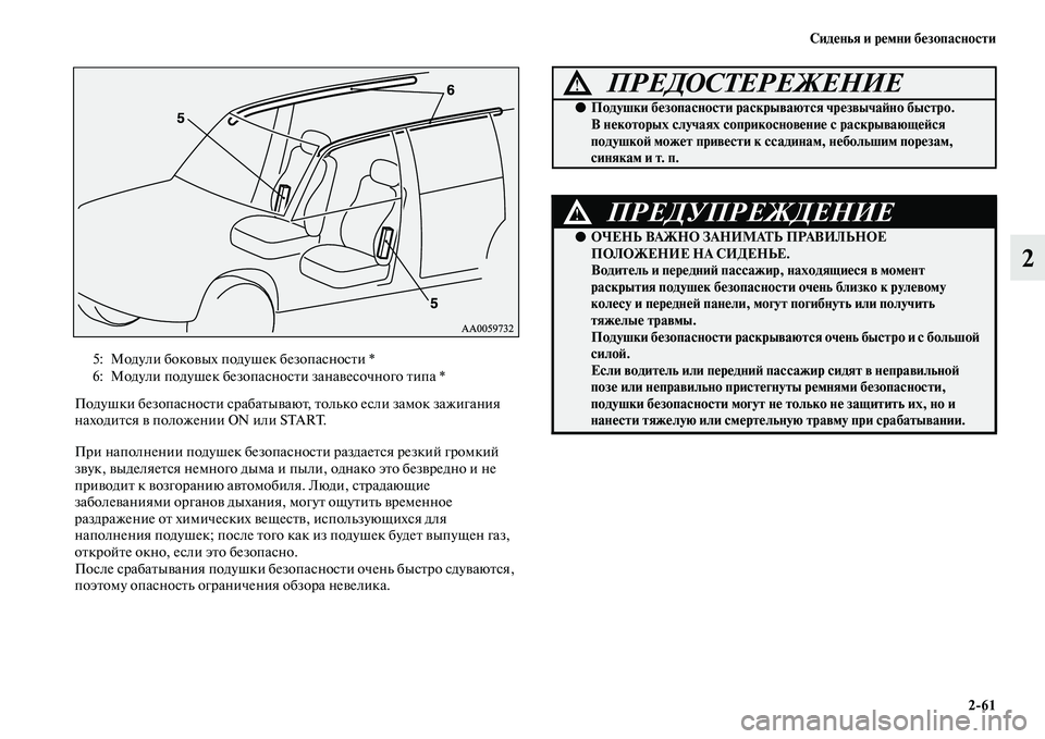 MITSUBISHI PAJERO 2018  Руководство по эксплуатации и техобслуживанию (in Russian) Сиденья и ремни безопасности
2:61
2
Подушки безопасности срабатывают, только если замок зажигания 
находится в 