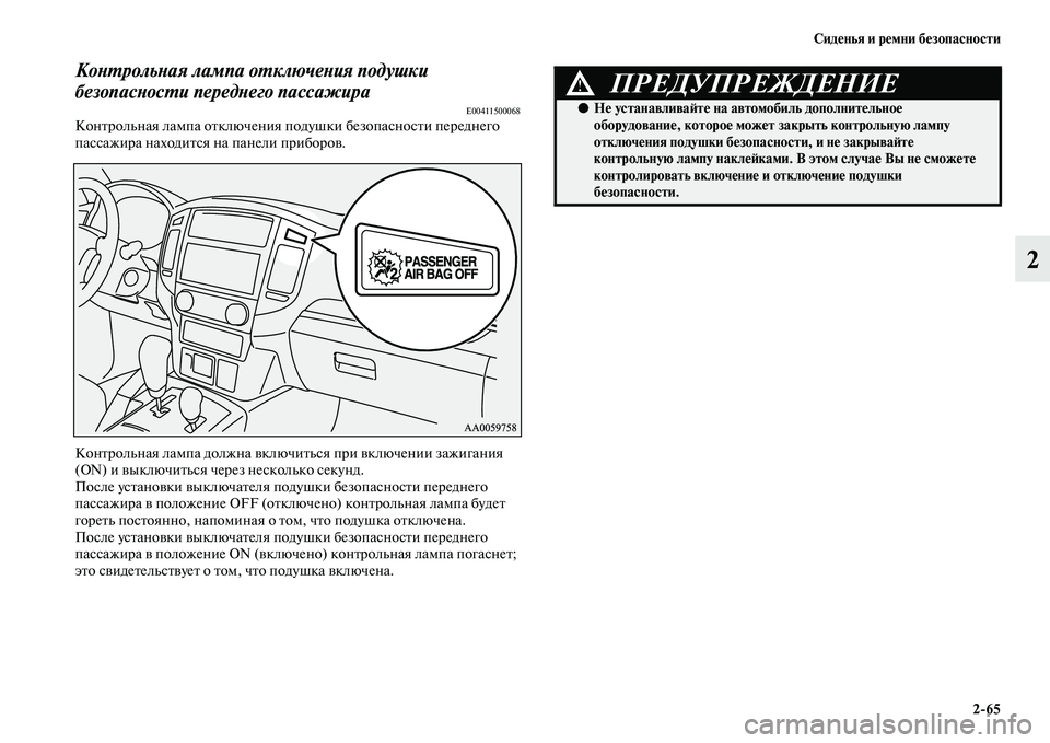 MITSUBISHI PAJERO 2018  Руководство по эксплуатации и техобслуживанию (in Russian) Сиденья и ремни безопасности
2:65
2
Контрольная лампа отключения подушки 
безопасности переднего пассажира
E0041