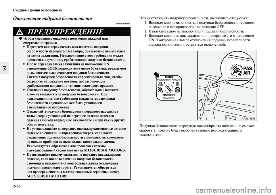 MITSUBISHI PAJERO 2018  Руководство по эксплуатации и техобслуживанию (in Russian) 2:66 Сиденья и ремни безопасности
2
Отключение подушки безопасностиE00410600453
Чтобы отключить подушку безопаснос