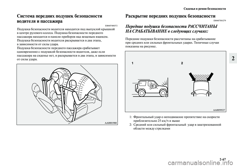 MITSUBISHI PAJERO 2018 Руководство по эксплуатации и техобслуживанию (in Russian) Сиденья и ремни безопасности
2:67
2
Система передних подушек безопасности
водителя и пассажира
E00407400372Подушка MITSUBISHI PAJERO 2018 Руководство по эксплуатации и техобслуживанию (in Russian) Сиденья и ремни безопасности
2:67
2
Система передних подушек безопасности
водителя и пассажира
E00407400372Подушка