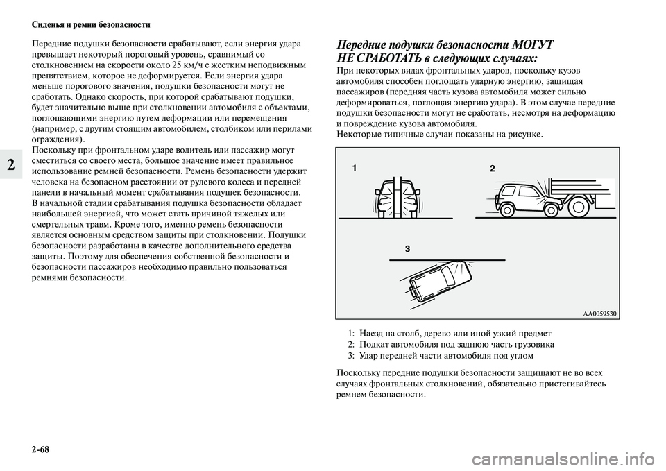 MITSUBISHI PAJERO 2018 Руководство по эксплуатации и техобслуживанию (in Russian) 2:68 Сиденья и ремни безопасности
2
Передние подушки безопасности срабатывают, если энергия удара
превышает н MITSUBISHI PAJERO 2018 Руководство по эксплуатации и техобслуживанию (in Russian) 2:68 Сиденья и ремни безопасности
2
Передние подушки безопасности срабатывают, если энергия удара
превышает н