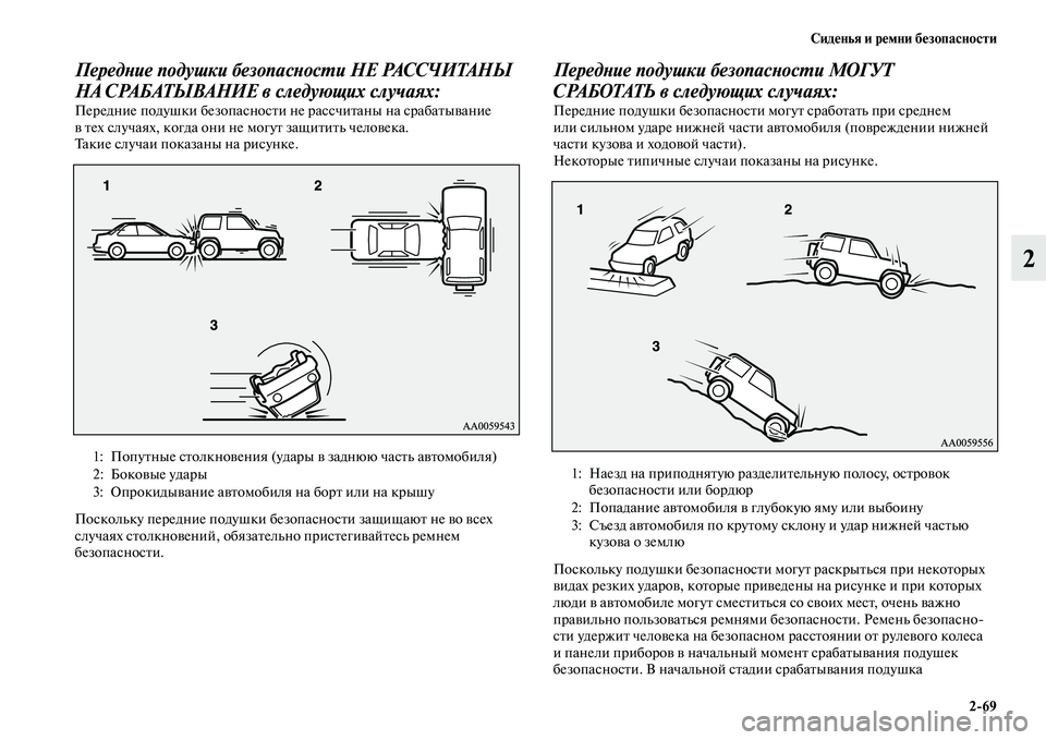 MITSUBISHI PAJERO 2018 Руководство по эксплуатации и техобслуживанию (in Russian) Сиденья и ремни безопасности
2:69
2
Передние подушки безопасности НЕ РАССЧИТАНЫ
НА СРАБАТЫВАНИЕ в следующих с MITSUBISHI PAJERO 2018 Руководство по эксплуатации и техобслуживанию (in Russian) Сиденья и ремни безопасности
2:69
2
Передние подушки безопасности НЕ РАССЧИТАНЫ
НА СРАБАТЫВАНИЕ в следующих с