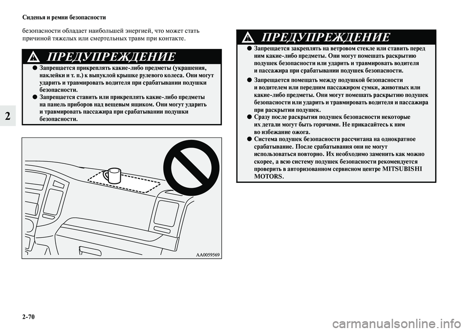 MITSUBISHI PAJERO 2018 Руководство по эксплуатации и техобслуживанию (in Russian) 2:70 Сиденья и ремни безопасности
2
безопасности обладает наибольшей энергией, что может стать
причиной тяжел MITSUBISHI PAJERO 2018 Руководство по эксплуатации и техобслуживанию (in Russian) 2:70 Сиденья и ремни безопасности
2
безопасности обладает наибольшей энергией, что может стать
причиной тяжел