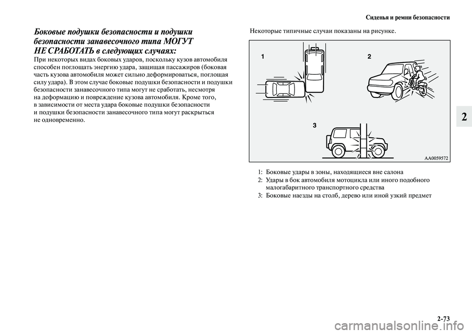 MITSUBISHI PAJERO 2018 Руководство по эксплуатации и техобслуживанию (in Russian) Сиденья и ремни безопасности
2:73
2
Боковые подушки безопасности и подушки
безопасности занавесочного типа МО MITSUBISHI PAJERO 2018 Руководство по эксплуатации и техобслуживанию (in Russian) Сиденья и ремни безопасности
2:73
2
Боковые подушки безопасности и подушки
безопасности занавесочного типа МО