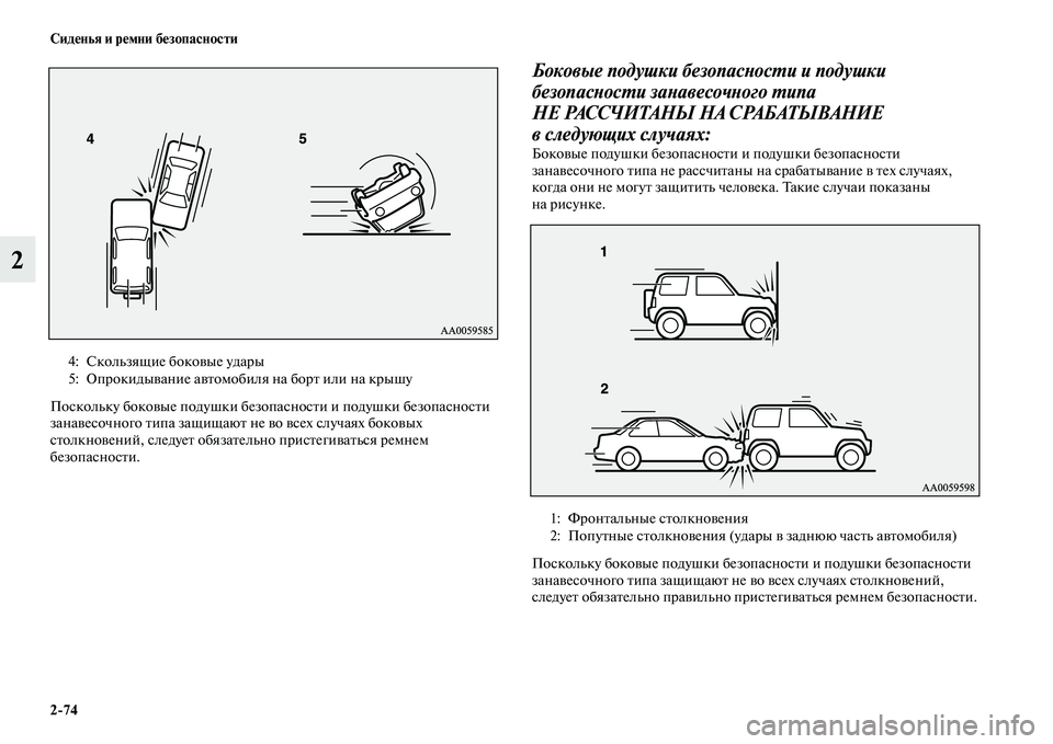 MITSUBISHI PAJERO 2018 Руководство по эксплуатации и техобслуживанию (in Russian) 2:74 Сиденья и ремни безопасности
2
Поскольку боковые подушки безопасности и подушки безопасности
занавесочн MITSUBISHI PAJERO 2018 Руководство по эксплуатации и техобслуживанию (in Russian) 2:74 Сиденья и ремни безопасности
2
Поскольку боковые подушки безопасности и подушки безопасности
занавесочн