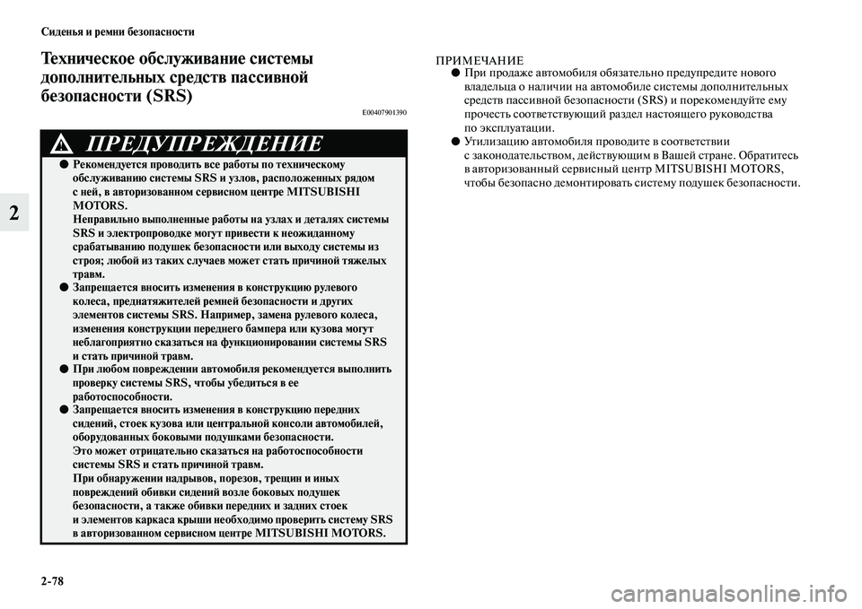 MITSUBISHI PAJERO 2018  Руководство по эксплуатации и техобслуживанию (in Russian) 2:78 Сиденья и ремни безопасности
2
Техническое обслуживание системы 
дополнительных средств пассивной 
безоп
