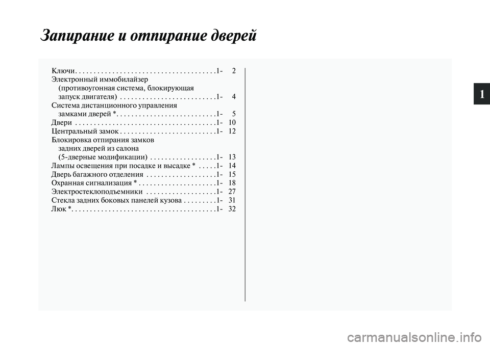 MITSUBISHI PAJERO 2018  Руководство по эксплуатации и техобслуживанию (in Russian) 1
Запирание и отпирание дверей
Ключи. . . . . . . . . . . . . . . . . . . . . . . . . . . . . . . . . . . . . .1 2
Электронный иммобилайзер
(пр�