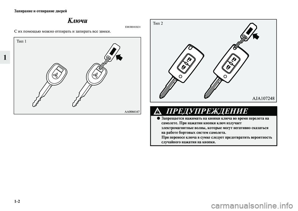 MITSUBISHI PAJERO 2018  Руководство по эксплуатации и техобслуживанию (in Russian) 1:2 Запирание и отпирание дверей
1Ключи
E00300103631С их помощью можно отпирать и запирать все замки.
Ти п  1
ПРЕДУПРЕ�