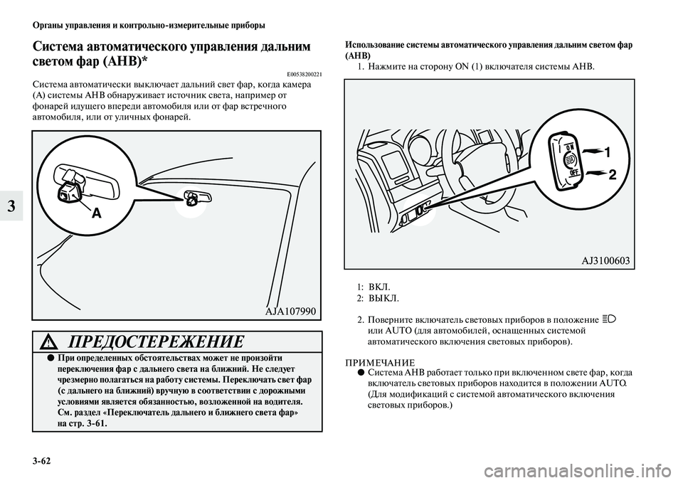 MITSUBISHI PAJERO 2018  Руководство по эксплуатации и техобслуживанию (in Russian) 3:62 Органы управления и контрольно:измерительные приборы
3
Система автоматического управления дальним 
свето