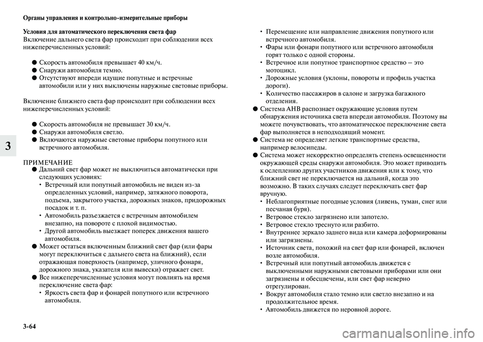MITSUBISHI PAJERO 2018  Руководство по эксплуатации и техобслуживанию (in Russian) 3:64 Органы управления и контрольно:измерительные приборы
3
Условия для автоматического переключения света фа