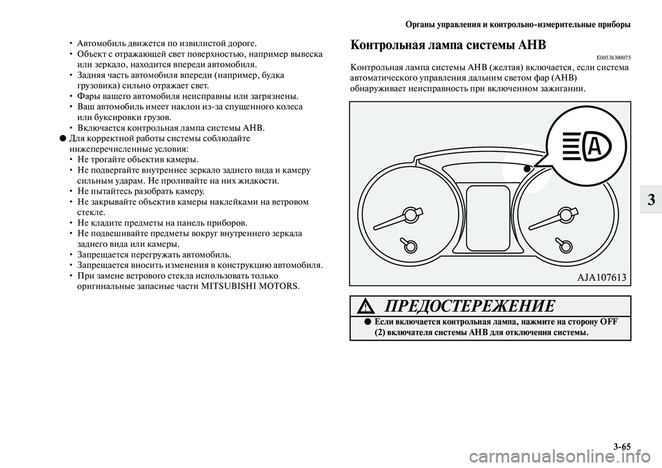 MITSUBISHI PAJERO 2018  Руководство по эксплуатации и техобслуживанию (in Russian) Органы управления и контрольно:измерительные приборы
3:65
3
• Автомобиль движется по извилистой дороге.
• Объ