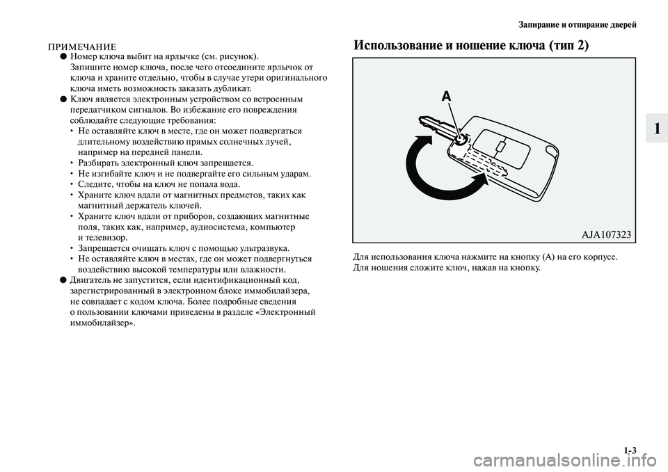 MITSUBISHI PAJERO 2018  Руководство по эксплуатации и техобслуживанию (in Russian) Запирание и отпирание дверей
1:3
1
ПРИМЕЧАНИЕ●Номер ключа выбит на ярлычке (см. рисунок).
Запишите номер ключа, 