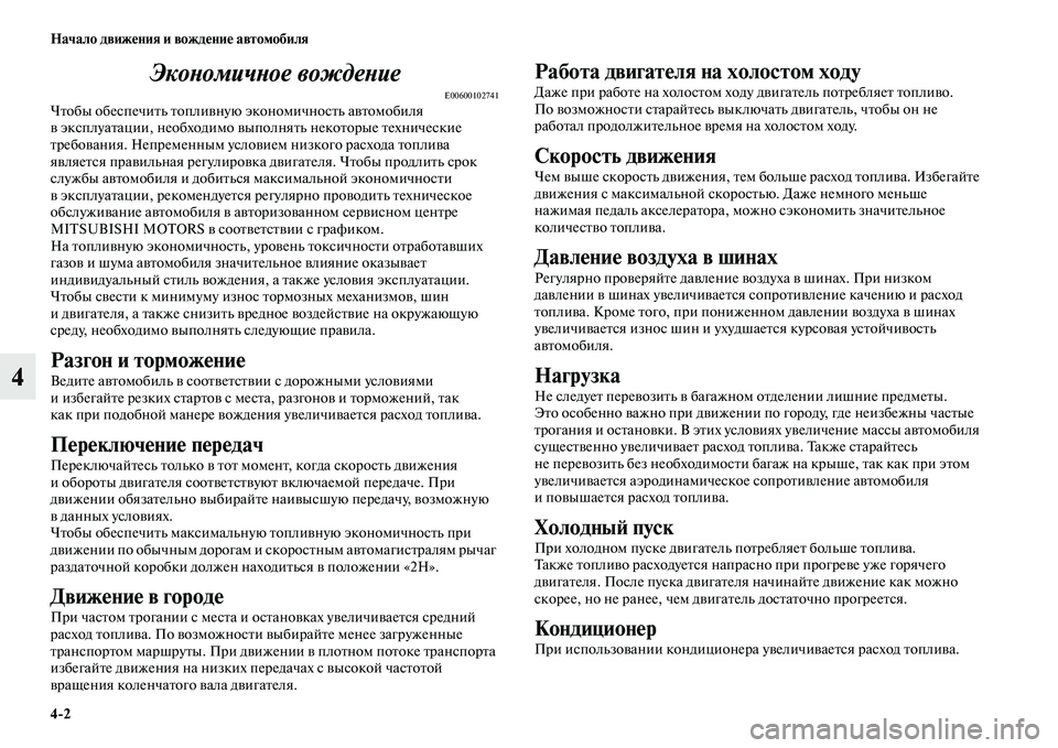 MITSUBISHI PAJERO 2018  Руководство по эксплуатации и техобслуживанию (in Russian) 4:2 Начало движения и вождение автомобиля
4Экономичное вождение
E00600102741Чтобы обеспечить топливную экономично