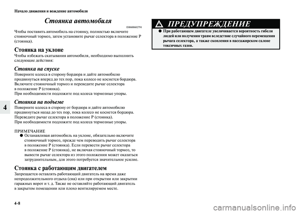MITSUBISHI PAJERO 2018 Руководство по эксплуатации и техобслуживанию (in Russian) 4:8 Начало движения и вождение автомобиля
4Стоянка автомобиля
E00600602791Чтобы поставить автомобиль на стоянку, по MITSUBISHI PAJERO 2018 Руководство по эксплуатации и техобслуживанию (in Russian) 4:8 Начало движения и вождение автомобиля
4Стоянка автомобиля
E00600602791Чтобы поставить автомобиль на стоянку, по