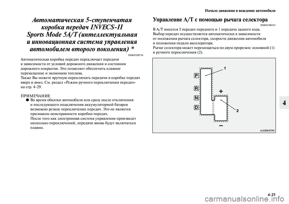 MITSUBISHI PAJERO 2018  Руководство по эксплуатации и техобслуживанию (in Russian) Начало движения и вождение автомобиля
4:25
4 Автоматическая 5ступенчатая 
коробка передач INVECSII 
Sports Mode 5A/T (инте