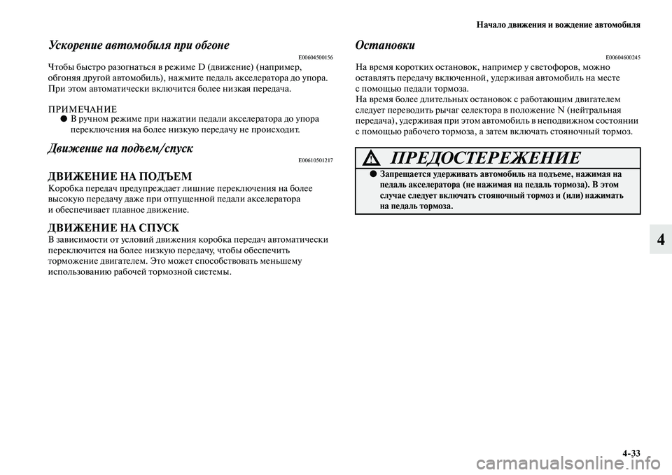 MITSUBISHI PAJERO 2018  Руководство по эксплуатации и техобслуживанию (in Russian) Начало движения и вождение автомобиля
4:33
4
Ускорение автомобиля при обгонеE00604500156Чтобы быстро разогнаться в 