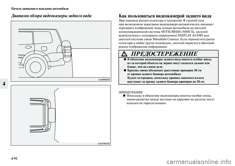 MITSUBISHI PAJERO 2018  Руководство по эксплуатации и техобслуживанию (in Russian) 4:92 Начало движения и вождение автомобиля
4
Диапазон обзора видеокамеры заднего вида Как пользоваться видеок