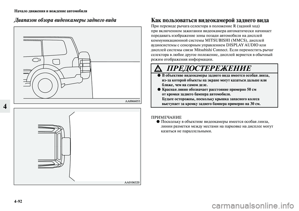 MITSUBISHI PAJERO 2018  Руководство по эксплуатации и техобслуживанию (in Russian) 4:92 Начало движения и вождение автомобиля
4
Диапазон обзора видеокамеры заднего вида Как пользоваться видеок�