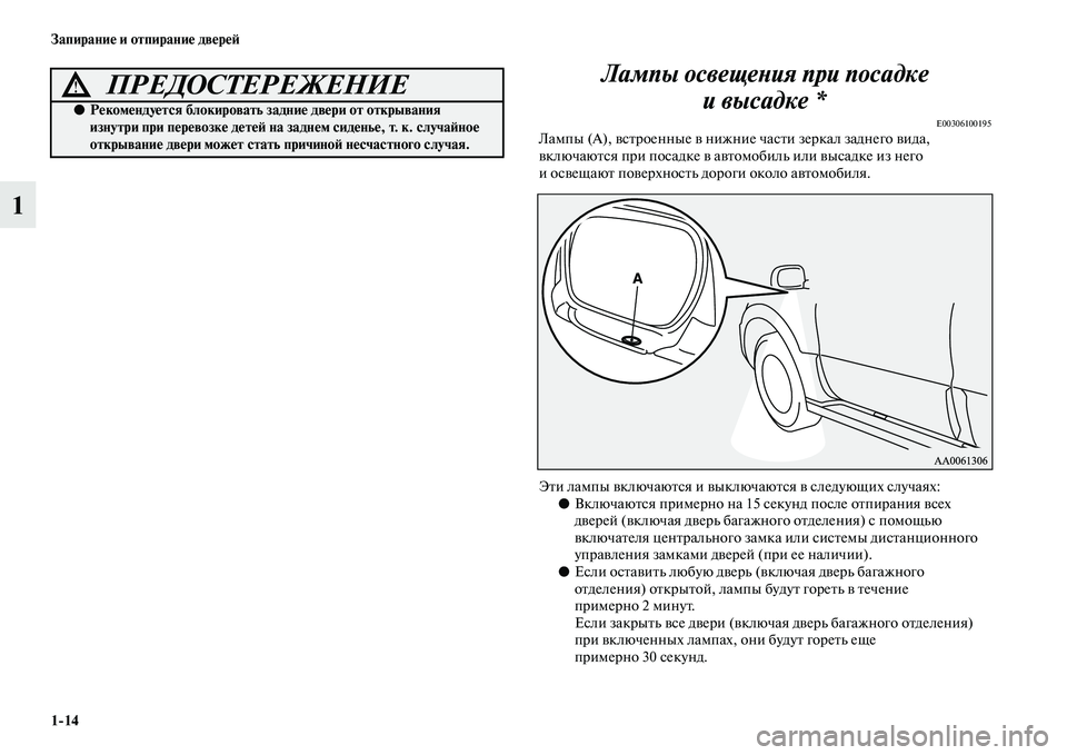 MITSUBISHI PAJERO 2018  Руководство по эксплуатации и техобслуживанию (in Russian) 1:14 Запирание и отпирание дверей
1Лампы освещения при посадке 
ивысадке*
E00306100195Лампы (А), встроенные в нижние ч�
