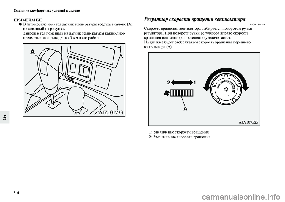 MITSUBISHI PAJERO 2018 Руководство по эксплуатации и техобслуживанию (in Russian) 5:6 Создание комфортных условий в салоне
5
ПРИМЕЧАНИЕ●В автомобиле имеется датчик температуры воздуха в сало MITSUBISHI PAJERO 2018 Руководство по эксплуатации и техобслуживанию (in Russian) 5:6 Создание комфортных условий в салоне
5
ПРИМЕЧАНИЕ●В автомобиле имеется датчик температуры воздуха в сало