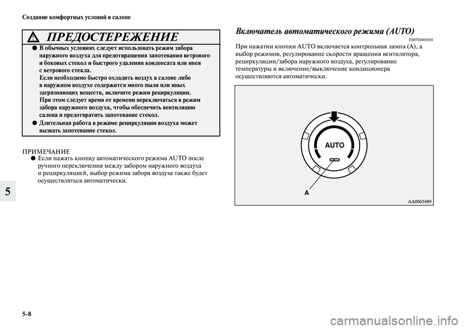 MITSUBISHI PAJERO 2018 Руководство по эксплуатации и техобслуживанию (in Russian) 5:8 Создание комфортных условий в салоне
5
ПРИМЕЧАНИЕ●Если нажать кнопку автоматического режима AUTO после
руч MITSUBISHI PAJERO 2018 Руководство по эксплуатации и техобслуживанию (in Russian) 5:8 Создание комфортных условий в салоне
5
ПРИМЕЧАНИЕ●Если нажать кнопку автоматического режима AUTO после
руч