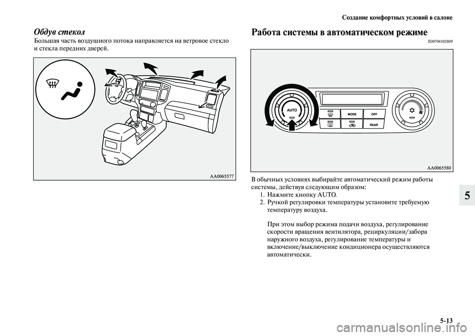 MITSUBISHI PAJERO 2018  Руководство по эксплуатации и техобслуживанию (in Russian) Создание комфортных условий в салоне
5:13
5
Обдув стекол    Большая часть воздушного потока направляется на вет